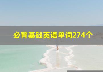 必背基础英语单词274个