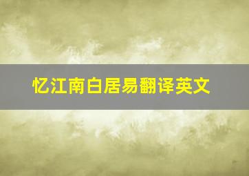 忆江南白居易翻译英文