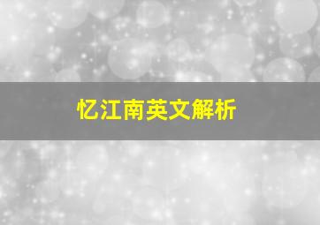 忆江南英文解析