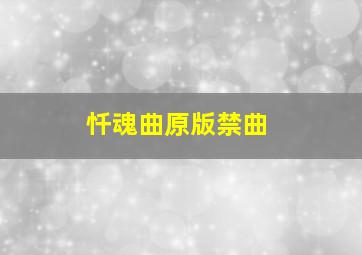 忏魂曲原版禁曲