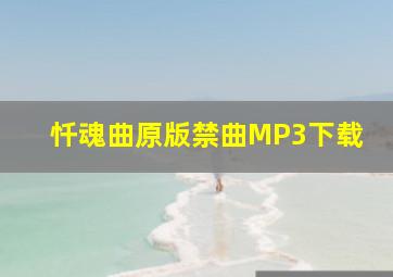 忏魂曲原版禁曲MP3下载