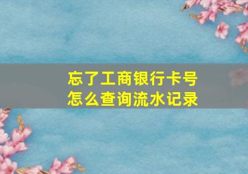 忘了工商银行卡号怎么查询流水记录