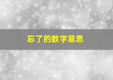 忘了的数字意思