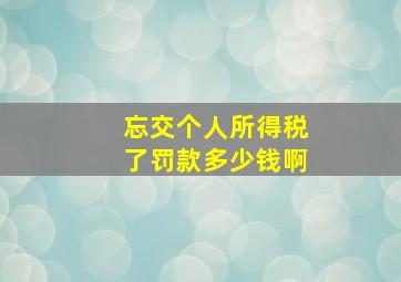 忘交个人所得税了罚款多少钱啊