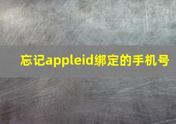 忘记appleid绑定的手机号