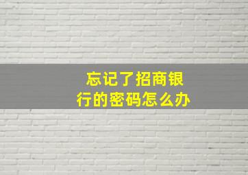 忘记了招商银行的密码怎么办