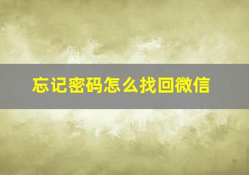 忘记密码怎么找回微信