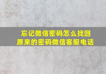 忘记微信密码怎么找回原来的密码微信客服电话