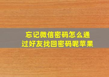 忘记微信密码怎么通过好友找回密码呢苹果