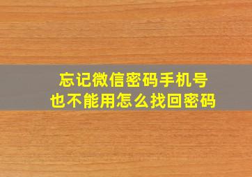 忘记微信密码手机号也不能用怎么找回密码