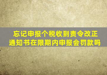 忘记申报个税收到责令改正通知书在限期内申报会罚款吗