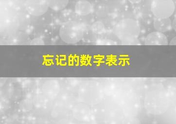 忘记的数字表示