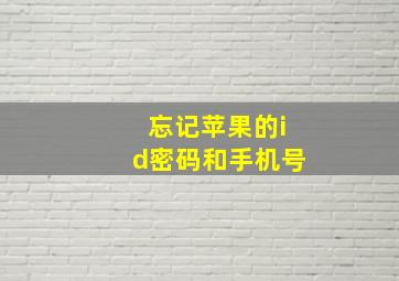 忘记苹果的id密码和手机号