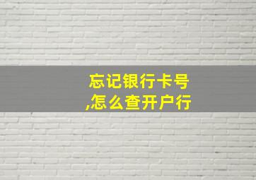 忘记银行卡号,怎么查开户行