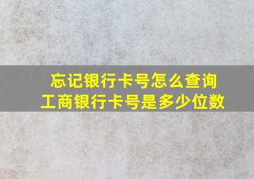 忘记银行卡号怎么查询工商银行卡号是多少位数