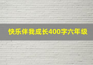 快乐伴我成长400字六年级