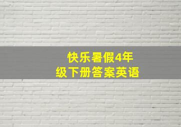 快乐暑假4年级下册答案英语