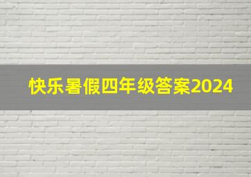 快乐暑假四年级答案2024