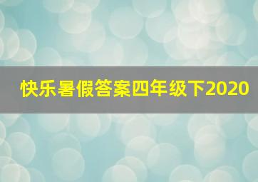 快乐暑假答案四年级下2020