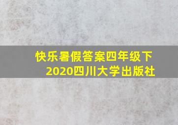 快乐暑假答案四年级下2020四川大学出版社