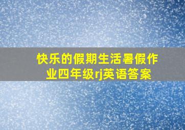 快乐的假期生活暑假作业四年级rj英语答案