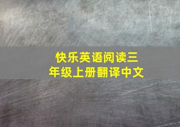 快乐英语阅读三年级上册翻译中文