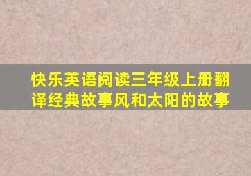 快乐英语阅读三年级上册翻译经典故事风和太阳的故事