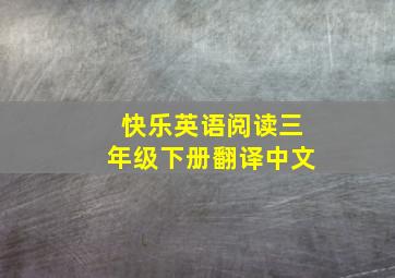 快乐英语阅读三年级下册翻译中文