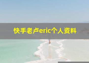 快手老卢eric个人资料