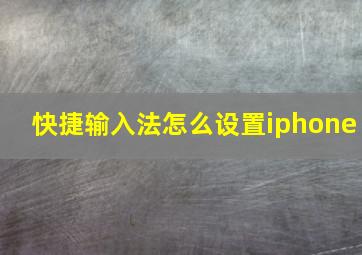 快捷输入法怎么设置iphone