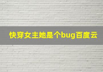 快穿女主她是个bug百度云