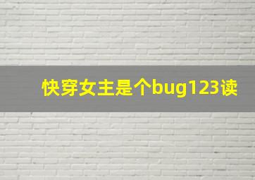 快穿女主是个bug123读