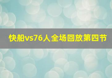 快船vs76人全场回放第四节