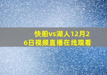 快船vs湖人12月26日视频直播在线观看