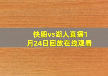 快船vs湖人直播1月24日回放在线观看