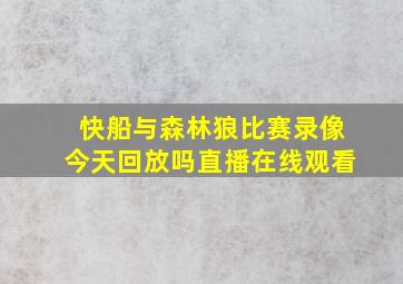 快船与森林狼比赛录像今天回放吗直播在线观看