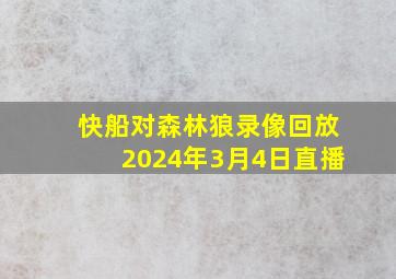 快船对森林狼录像回放2024年3月4日直播