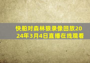 快船对森林狼录像回放2024年3月4日直播在线观看