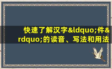 快速了解汉字“件”的读音、写法和用法等知识点