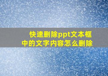 快速删除ppt文本框中的文字内容怎么删除