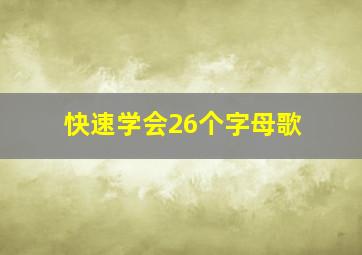 快速学会26个字母歌