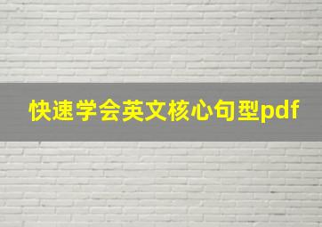 快速学会英文核心句型pdf