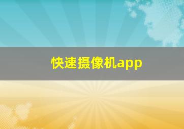 快速摄像机app