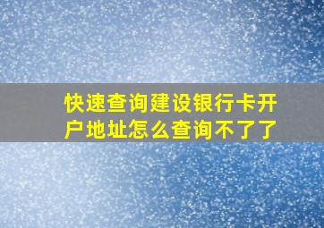 快速查询建设银行卡开户地址怎么查询不了了