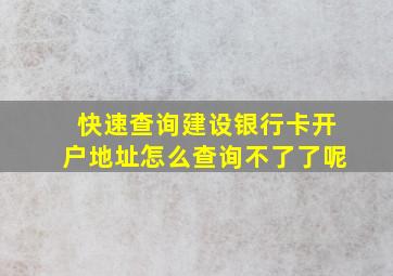 快速查询建设银行卡开户地址怎么查询不了了呢