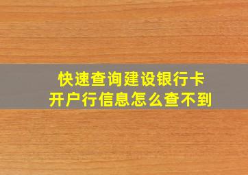 快速查询建设银行卡开户行信息怎么查不到