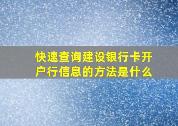 快速查询建设银行卡开户行信息的方法是什么