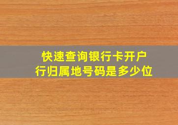 快速查询银行卡开户行归属地号码是多少位