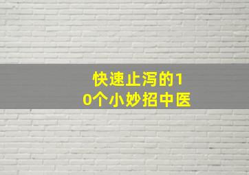 快速止泻的10个小妙招中医