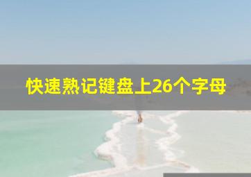 快速熟记键盘上26个字母